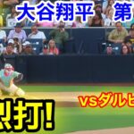 速報！強烈打！vsダルビッシュ　大谷翔平　第1打席【8.21現地映像】ドジャース0-0パドレス1番DH大谷翔平  1回表無死ランナーなし