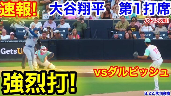 速報！強烈打！vsダルビッシュ　大谷翔平　第1打席【8.21現地映像】ドジャース0-0パドレス1番DH大谷翔平  1回表無死ランナーなし