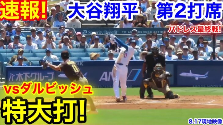 速報！特大打！vsダルビッシュ！大谷翔平　第2打席【8.17現地映像】パドレス0-4ドジャース1番DH大谷翔平  2回裏1死ランナー1塁