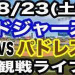 【大谷翔平 vs ダルビッシュ有】【ドジャース戦ライブ】8/23(土曜日)  ドジャース  VS パドレス  観戦ライブ  #大谷翔平 #山本由伸  #ライブ配信