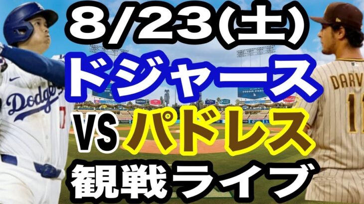 【大谷翔平 vs ダルビッシュ有】【ドジャース戦ライブ】8/23(土曜日)  ドジャース  VS パドレス  観戦ライブ  #大谷翔平 #山本由伸  #ライブ配信