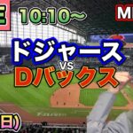 【大谷翔平】ドジャース vs ダイヤモンドバックス⚾LIVE 25/8/31