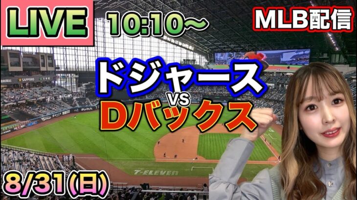 【大谷翔平】ドジャース vs ダイヤモンドバックス⚾LIVE 25/8/31