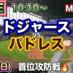 【大谷翔平】首位攻防戦 ドジャース vs パドレス⚾MLB LIVE 25/8/17