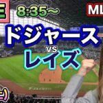 大谷翔平マルチ安打‼️ドジャース vs レイズ⚾MLB LIVE 25/8/2