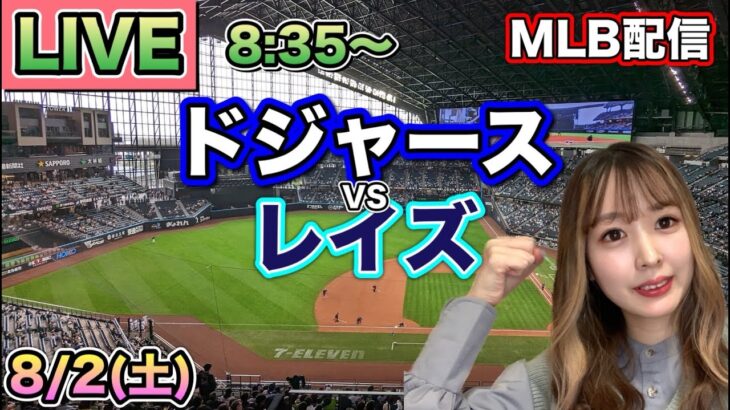 大谷翔平マルチ安打‼️ドジャース vs レイズ⚾MLB LIVE 25/8/2