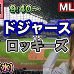 【大谷翔平】ドジャース vs ロッキーズ⚾MLB LIVE 25/8/20