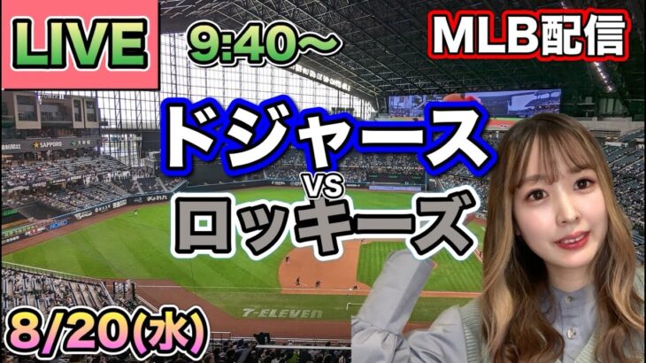 【大谷翔平】ドジャース vs ロッキーズ⚾MLB LIVE 25/8/20