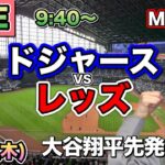 【大谷翔平先発】ドジャース vs レッズ⚾MLB LIVE 25/8/28