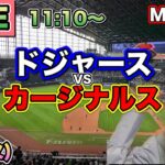 【大谷翔平.ヌートバー】ドジャース vs カージナルス⚾MLB LIVE 25/8/5