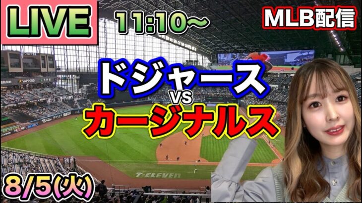 【大谷翔平.ヌートバー】ドジャース vs カージナルス⚾MLB LIVE 25/8/5