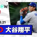 【大谷翔平 投球&全打席ダイジェスト】ドジャースvsロッキーズ MLB2025シーズン 8.21
