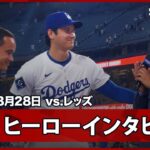 【大谷翔平 ヒーローインタビュー】レッズvsドジャース MLB2025シーズン 8.28