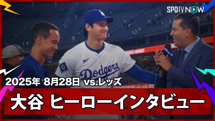 【大谷翔平 ヒーローインタビュー】レッズvsドジャース MLB2025シーズン 8.28