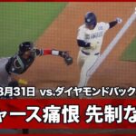 【ドジャース・大谷の犠牲フライかと思われたが、グリエルの好返球で先制ならず】ダイヤモンドバックスvsドジャース MLB2025シーズン 8.31