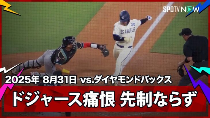 【ドジャース・大谷の犠牲フライかと思われたが、グリエルの好返球で先制ならず】ダイヤモンドバックスvsドジャース MLB2025シーズン 8.31
