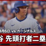 【大谷翔平 好相性のマイコラスから先頭打者二塁打！】カージナルスvsドジャース MLB2025シーズン8.6