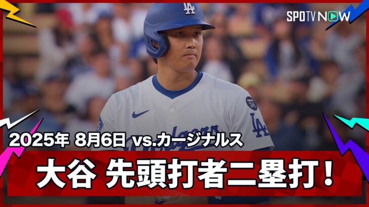 【大谷翔平 好相性のマイコラスから先頭打者二塁打！】カージナルスvsドジャース MLB2025シーズン8.6