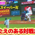 笑顔の再会　大谷翔平vsトラウト　WBC以来の対戦　日本語翻訳字幕付き
