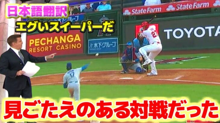 笑顔の再会　大谷翔平vsトラウト　WBC以来の対戦　日本語翻訳字幕付き