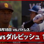 【大谷翔平vsダルビッシュ有 先頭打者ライト前ヒット！】パドレスvsドジャース MLB2025シーズン 8.18