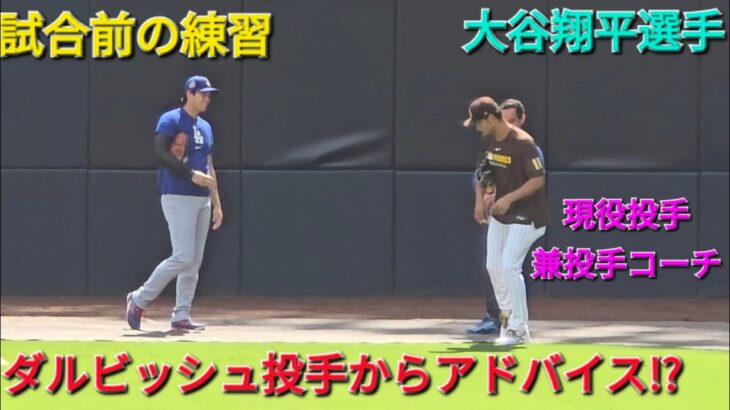 試合前の練習〜ダルビッシュ投手からアドバイス!?〜【大谷翔平選手】vsサンディエゴ・パドレスシリーズ2戦目〜2025年8月23日