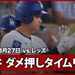 【ロハス激走！大谷翔平 タイムリーヒットでダメ押しの追加点！】レッズvsドジャースMLB2025シーズン 8.27