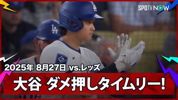 【ロハス激走！大谷翔平 タイムリーヒットでダメ押しの追加点！】レッズvsドジャースMLB2025シーズン 8.27