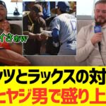 ベッツとラックスの対談、大谷翔平とヤジ男で盛り上がるwｗｗｗｗｗ