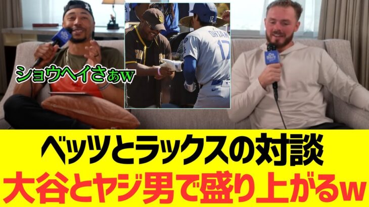 ベッツとラックスの対談、大谷翔平とヤジ男で盛り上がるwｗｗｗｗｗ