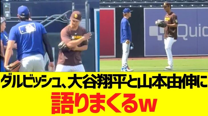 ダルビッシュ、大谷翔平と山本由伸に語りまくるw