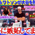 「正直…翔平に嫉妬していますww」大谷トークが止まらないウィルスミスとワトソン【日本語字幕】