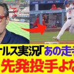 カージナルス実況、明日先発予定の大谷翔平の全力疾走プレーにドン引きコメントww
