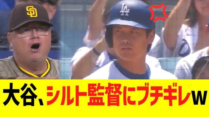 大谷翔平、パドレスシルト監督にブチギレww【報復死球】