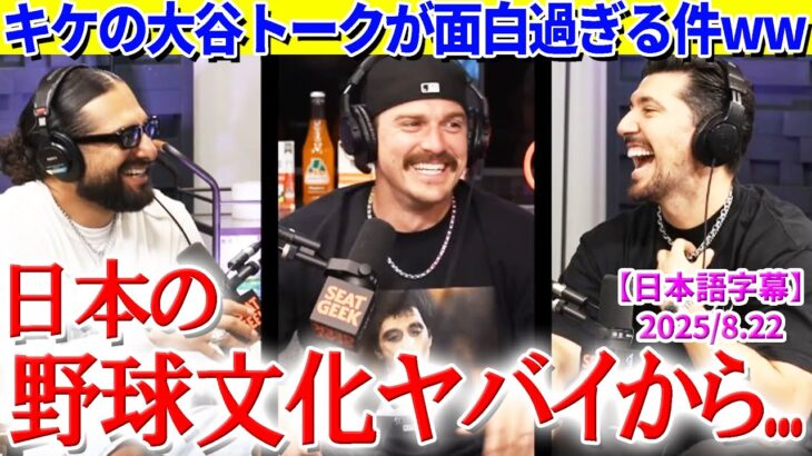 キケの大谷トークが面白すぎる件ww「翔平のおかげで東京旅行最高だった…」【日本語字幕】