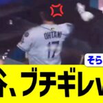 大谷、ロッキーズ相手に酷いサヨナラ負けをした直後にブチギレww