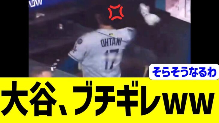 大谷、ロッキーズ相手に酷いサヨナラ負けをした直後にブチギレww
