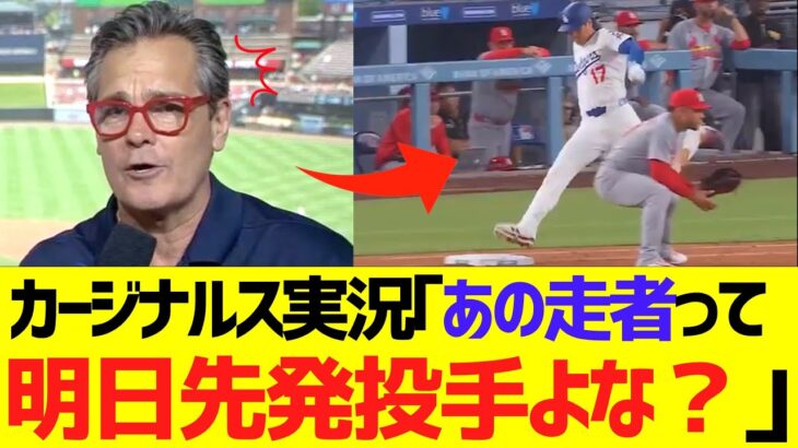 カージナルス実況、明日先発予定の大谷翔平の全力疾走プレーにドン引きコメントww