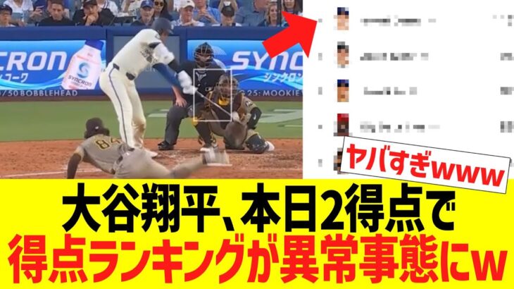 大谷翔平､本日２得点で得点ランキングがさらに異常事態にwww