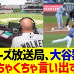 【異常】ロッキーズ放送局、大谷翔平対策についに言い出すwww