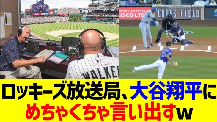 【異常】ロッキーズ放送局、大谷翔平対策についに言い出すwww