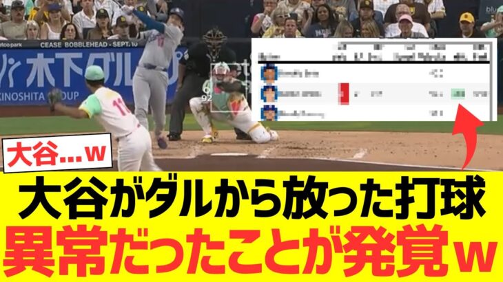 大谷翔平がダルビッシュから放った打球、異常だったことが発覚するwww