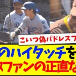 【海外の反応】大谷翔平のハイタッチを見た、敵チームパドレスファンの正直な感想がこちらですwwww