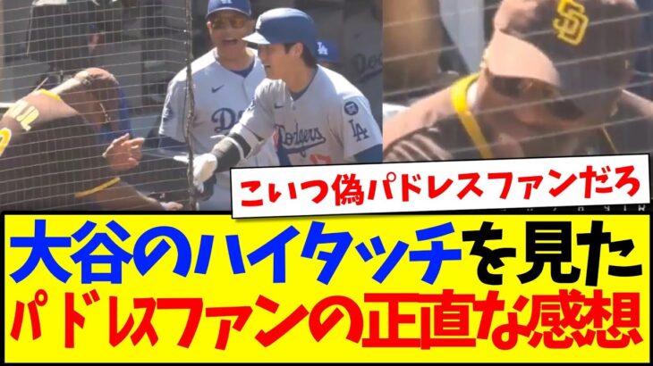 【海外の反応】大谷翔平のハイタッチを見た、敵チームパドレスファンの正直な感想がこちらですwwww