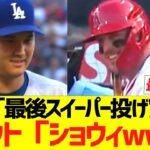 大谷「最後スイーパー投げたろ!!」トラウト「ショウィwwwww」