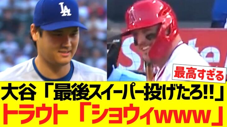 大谷「最後スイーパー投げたろ!!」トラウト「ショウィwwwww」