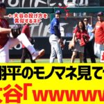 エンゼルスネト｢翔平のモノマネ見てや！」 →大谷｢wwwwww」