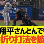 大谷翔平さんとんでもないバット折り打法を披露するwwwwww