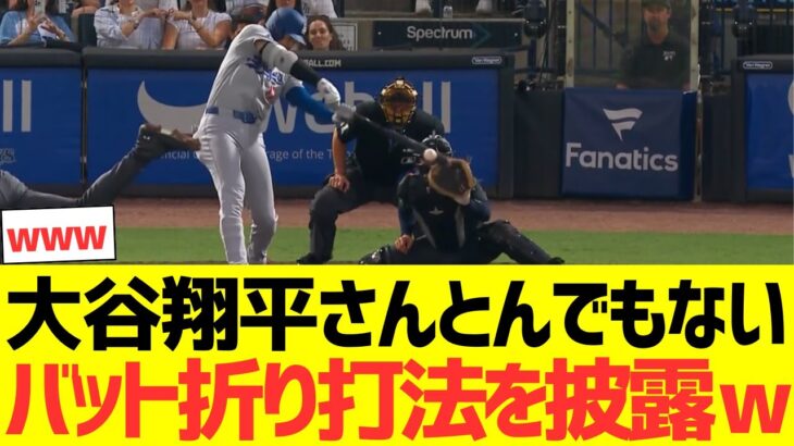 大谷翔平さんとんでもないバット折り打法を披露するwwwwww