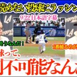 「翔平の球は動きがわからなくて…1番捕るのが難しいよ」大谷の“予測不可能な投球”にラッシング本音「どう動くのかわからないんだ」【日本語字幕】